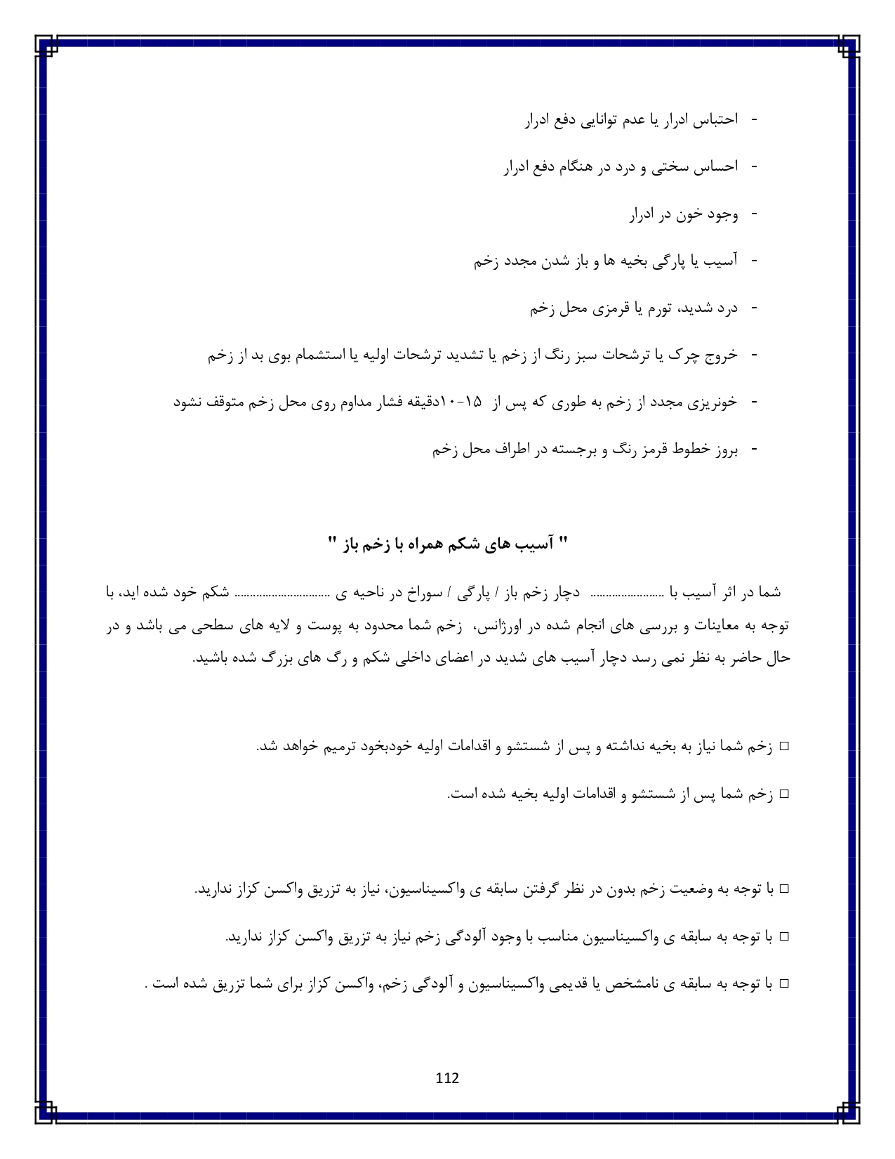 آسیب و ضربه به شکم - صفحه ۱۱۲